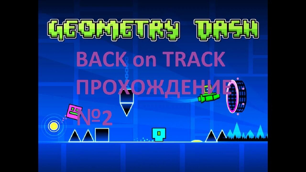 Dashed back. Геометрии Даш back on track. Уровень в Geometry Dash back on track. Геометрия Даш back on track превью. Geometry Даш прохождение back on track.