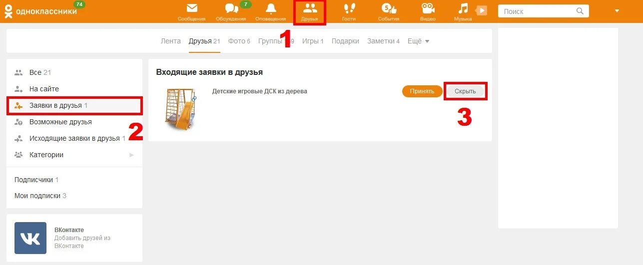 Одноклассники друзья. Заявки в друзья в Одноклассниках. Как отменить заявку в друзья в Одноклассниках. Одноклассники друзья в Одноклассниках. Почему в одноклассниках приходят