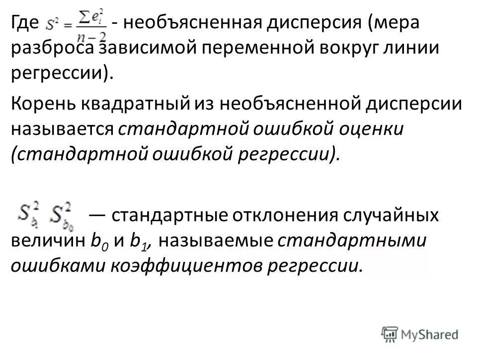 Зависимая переменная в регрессии. Мера разброса зависимой переменной вокруг линии регрессии).. Дисперсия коэффициентов регрессии. Необъясненная дисперсия. Меры разброса случайной величины.