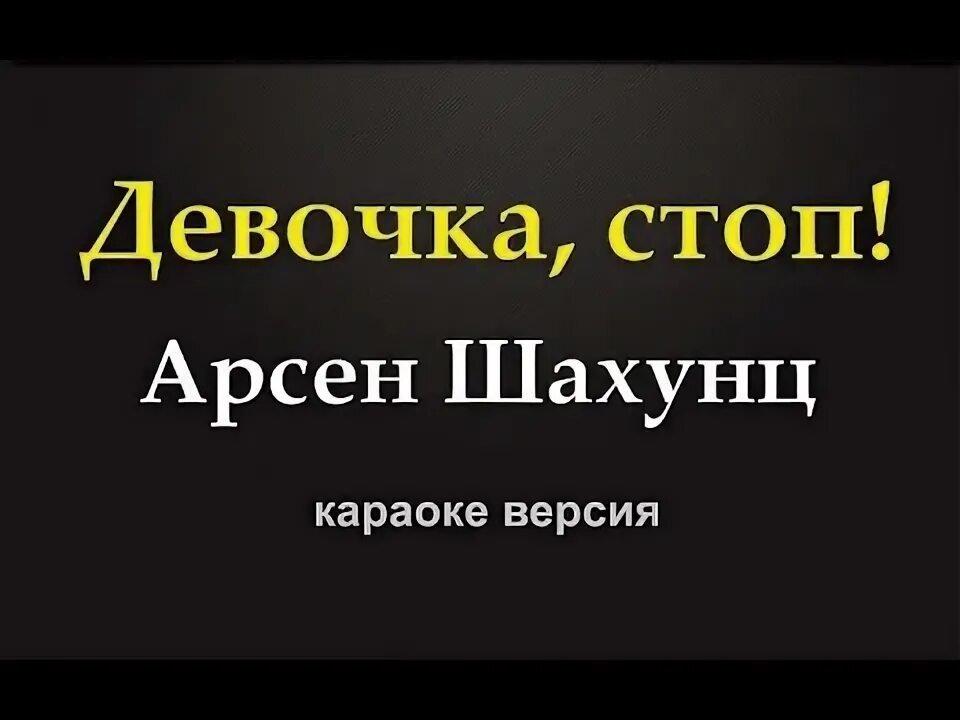 Девочка стоп караоке. Караоке девочка стоп не надо. Потому что нельзя караоке