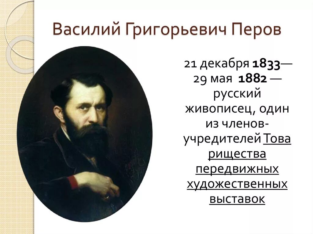 В г перов биография. Перов автопортрет 1851. В перов годы жизни. Перов краткая биография и творчество. В перов годы жизни.