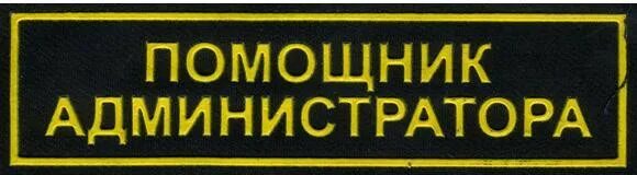 Каптерка админов. Помощник администратора. Помощник администратора нашивка. Шеврон админ. Надпись админ.