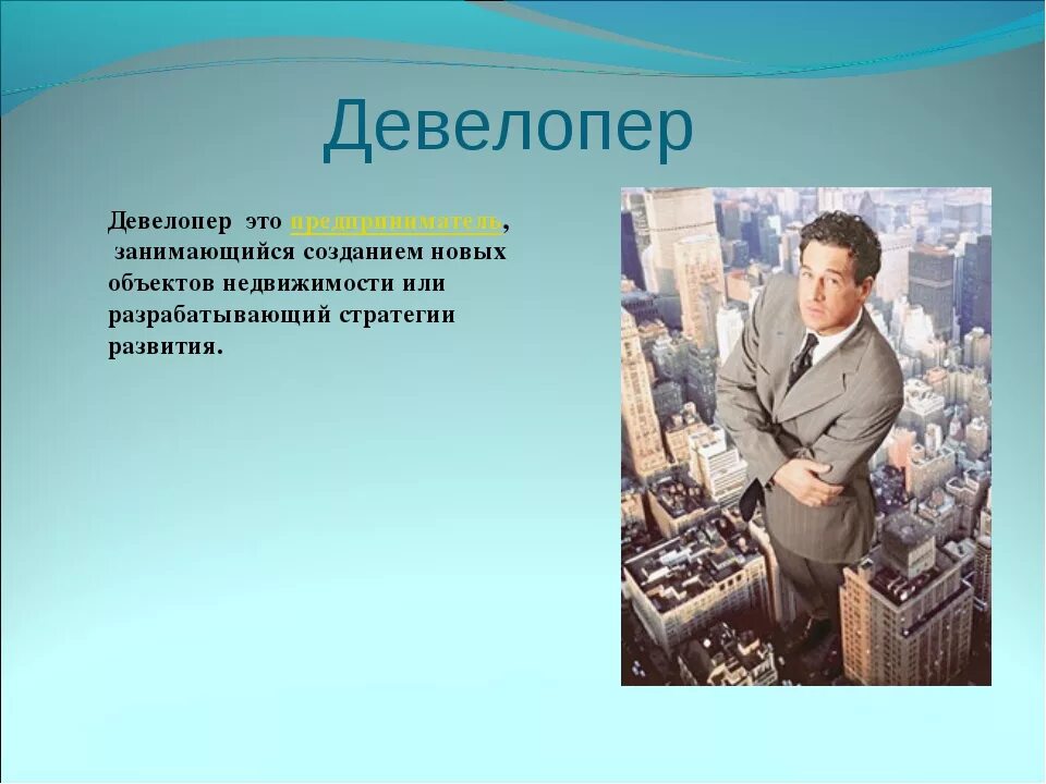 Что такое девелопер. Девелопер это. девелопер профессия. девелопер презентация. девелопер это простыми словами.