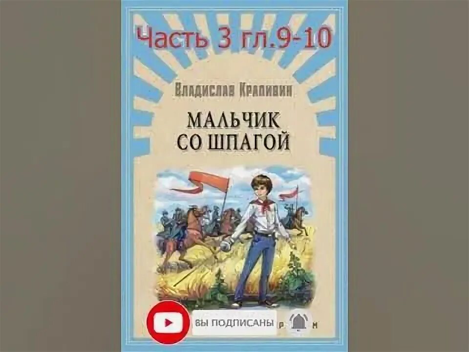 Произведение крапивина мальчик со шпагой. Мальчик со шпагой книга. Крапивин мальчик со шпагой. Крапивин мальчик со шпагой книга. Крапивин мальчик со шпагой книга.