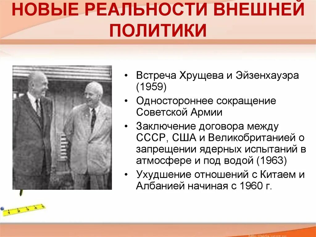 Различия внешней политики хрущева и горбачева тезис. Хрущев внешняя политика. Встреча Хрущева и Эйзенхауэра. Встреча Хрущева и Эйзенхауэра 1959. + И - внешней политики Хрущева.