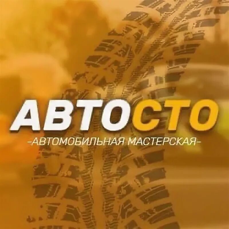 Автосто