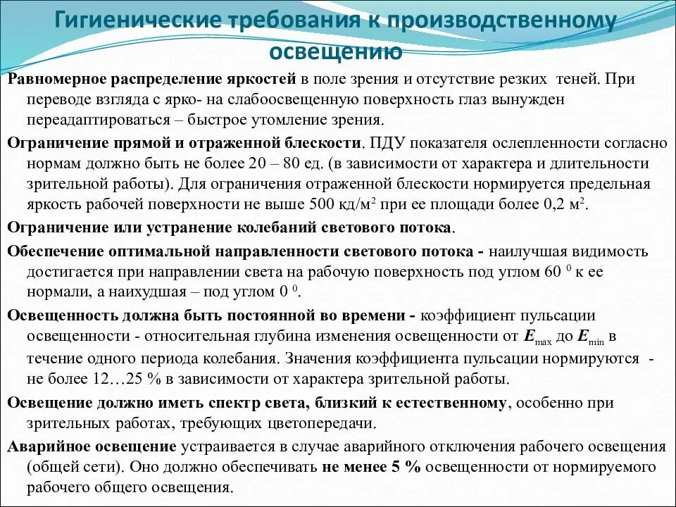 Гигиенические требования к производственному освещению. Сформулируйте гигиенические требования к освещению рабочего места.. Требования к производственному освещению. Требование к производственному свету.