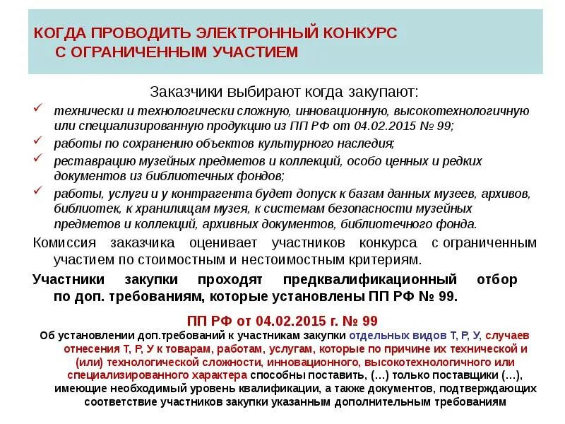 Постановлением правительства рф 99. Конкурс с ограниченным участием. ПП РФ № 99 от 04.02.2015. Постановление правительства РФ 99 дополнительные требования. ПП РФ № 2571.