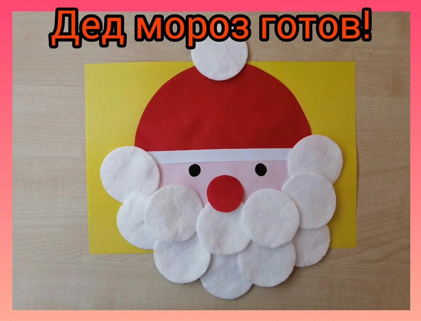 аппликация дед мороз из бумаги. аппликация дед мороз с ватными дисками. аппликация деда. аппликация деда. аппликация деда.