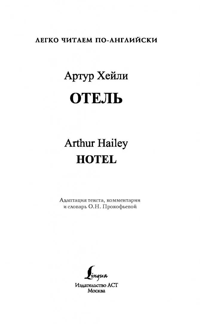 Отель книга хейли отзывы. Хейли отель книга иллюстрации.