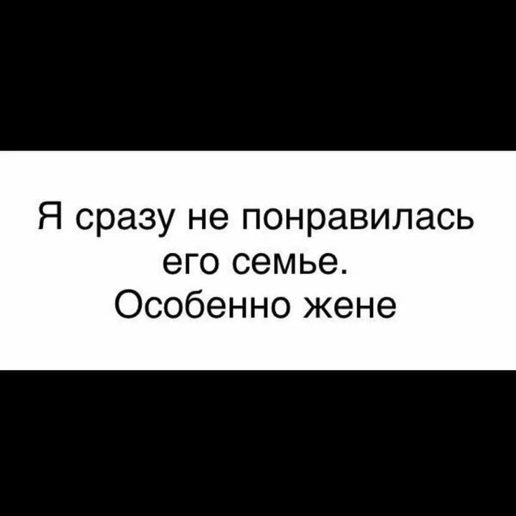 Понравилось что не имеют. Она сразу не понравилась его семье особенно жене. Я сразу не понравилась его семье особенно жене. Я сразу не понравилась его семье особенно жене картинки. Она сразу не понравилась моей семье особенно жене.