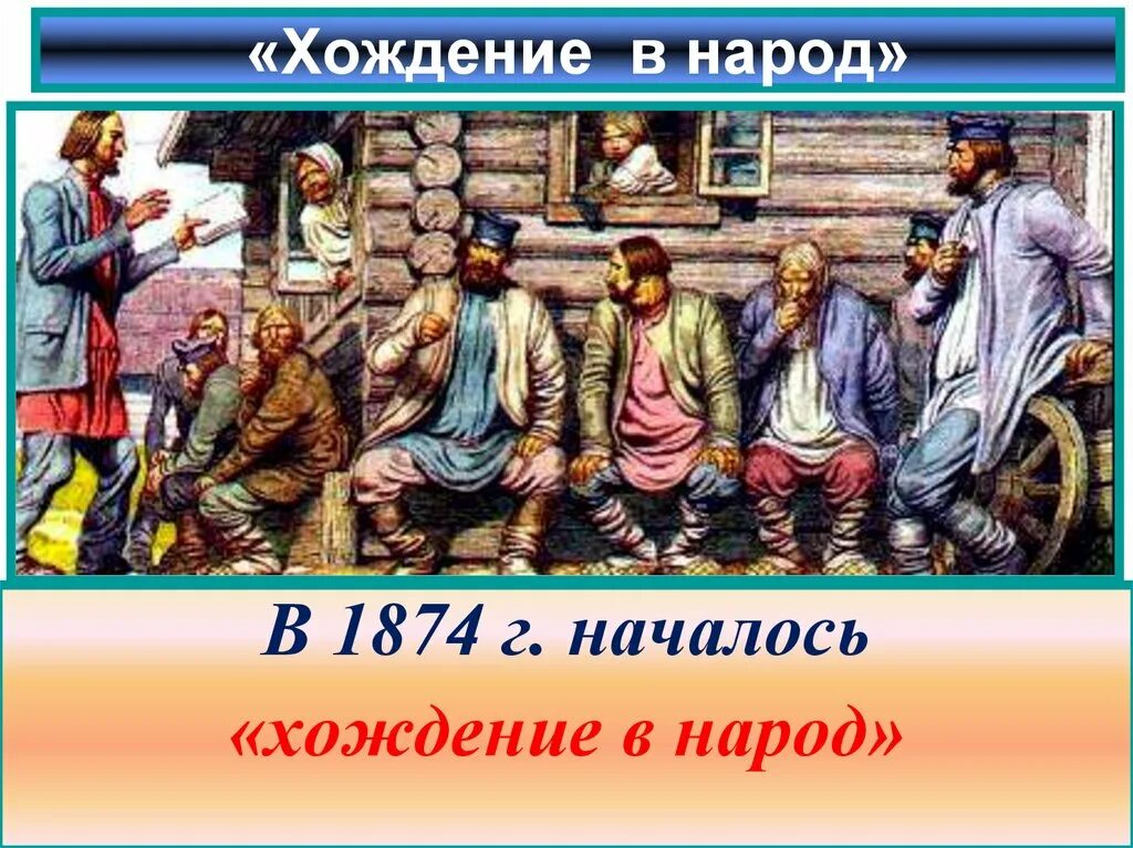 Год начала хождения. 1874 -1875 Гг. – «хождение в народ». Хождение в народ. Первое массовое «хождение в народ». Хождение в народ 1874.