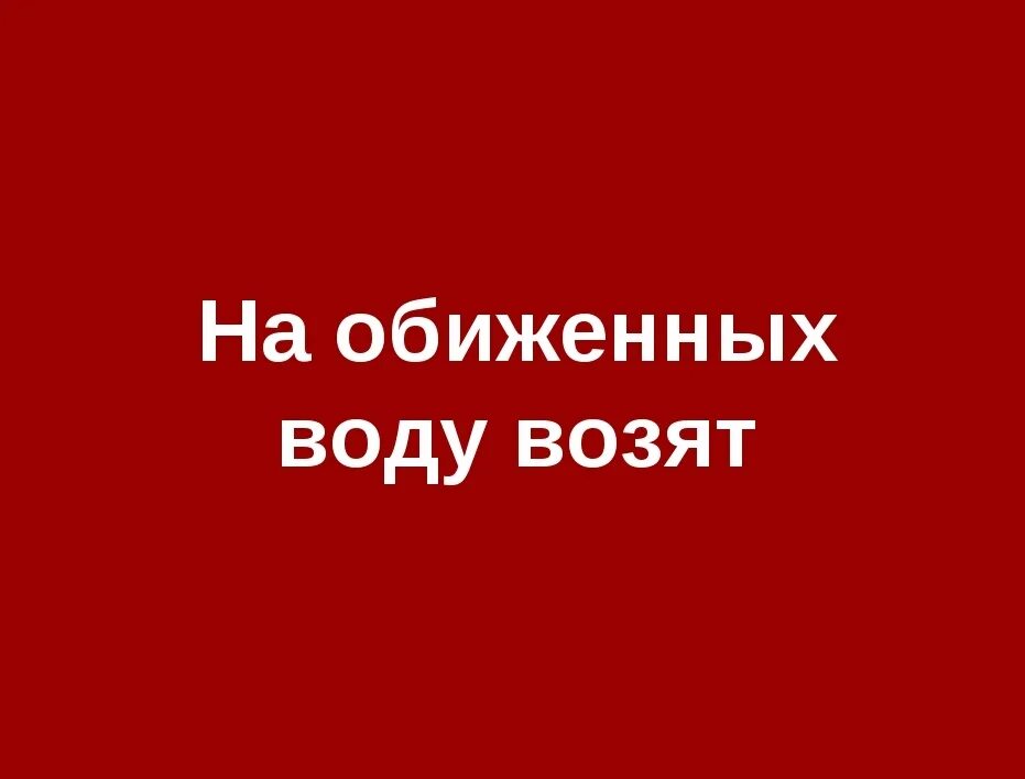 Почему воду возят