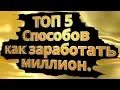 Как зарабатывать миллионы. Включи видео как заработать 1000000. Включи видео как заработать 1000000. Включи видео как заработать 1000000. Как заработать быстро 10 5000 1000000 как быстро заработать.