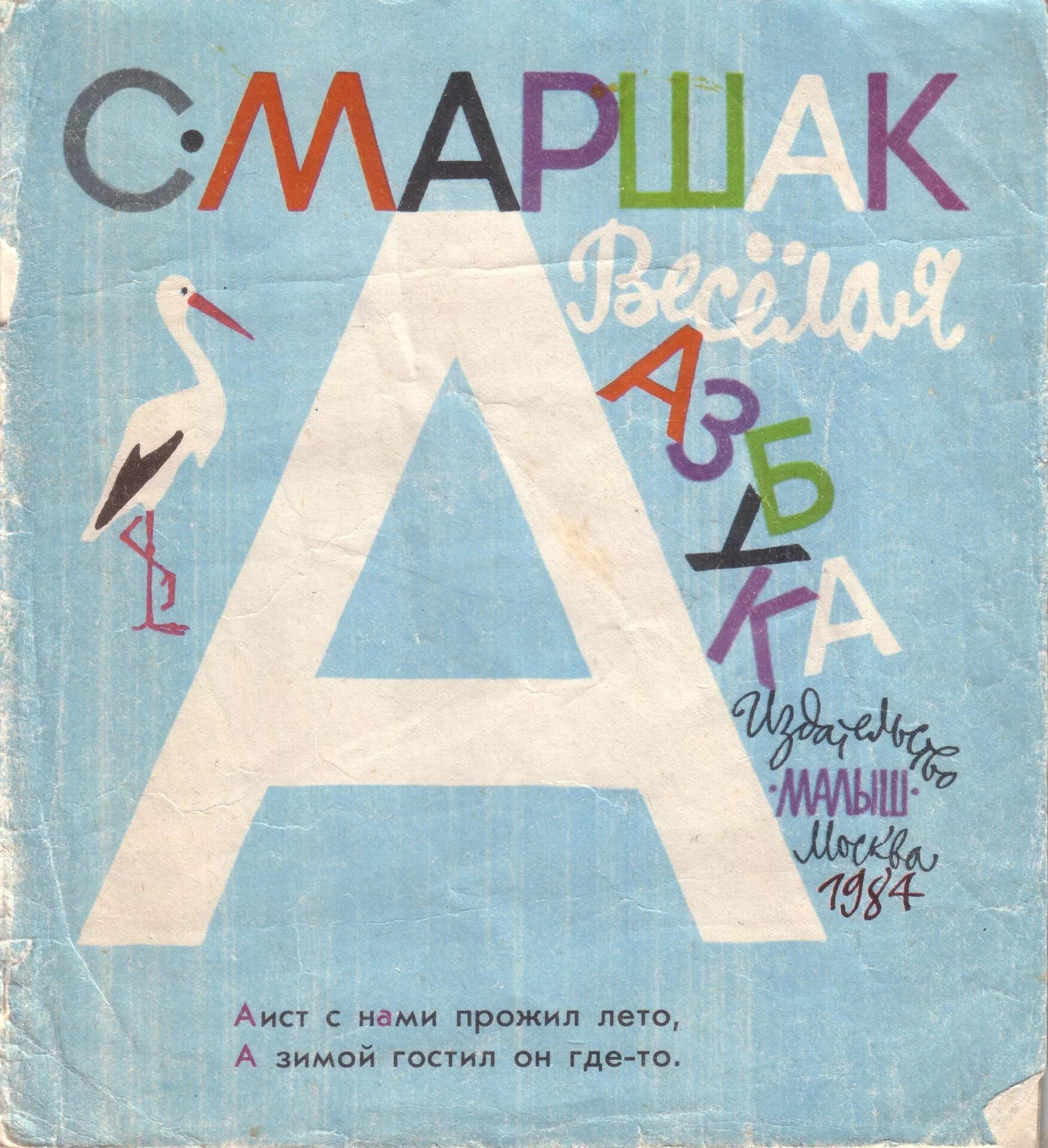Маршак азбука. Маршак с.я. &quot;весёлая азбука&quot;. весёлая азбука маршак. весёлая азбука маршак книги.