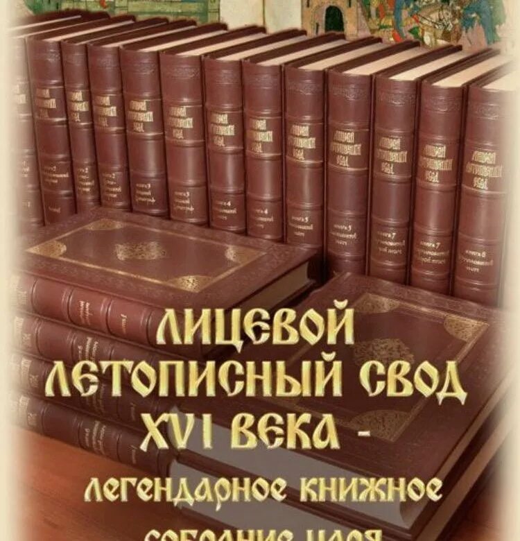 Лицевой свод какой век. Лицевой летописный свод 16 век. Лицевой летописный свод 16 века книга. Лицевой летописный свод царя Ивана Грозного. Лицевой летописный свод Ивана IV Грозного.