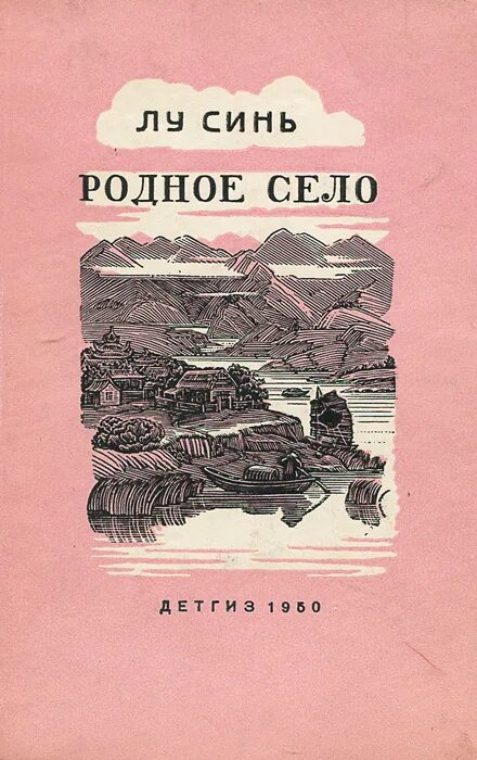 Книги родные страницы. Сборник рассказов Лу синя. Лу синь писатель. Лу синь повести и рассказы. Лу синь (1881-1936).