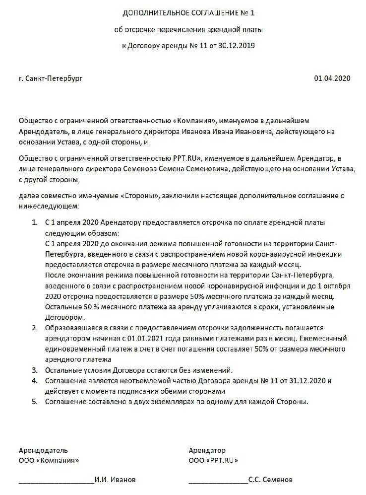 Письмо об увеличении арендной платы образец. Доп соглашения к договору по отсрочке платежа. дополнительное соглашение о снижении арендной платы при условии. доп соглашение на отсрочку платежа образец. дополнительно соглашение про отсрочку платежа.