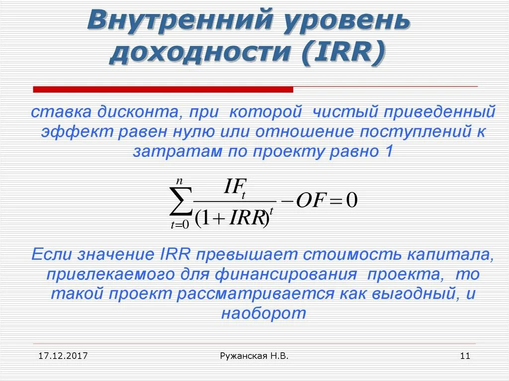 Получить доходность. Уровень доходности. Внутренний уровень доходности. Внутренний уровень доходности (irr. Нормативный уровень доходности.