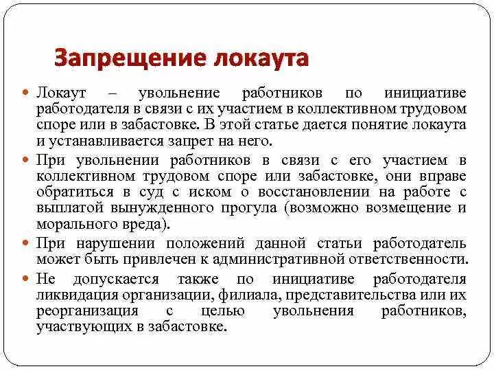 Спор об увольнении сроки. -Увольнение по инициативе работодателя в связи с участием в или в. Увольнение работников по инициативе работодателя в связи. Запрещение локаута. Локаут и забастовка это в трудовом праве.