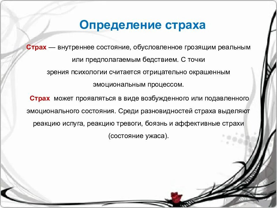 Сведение страхов
