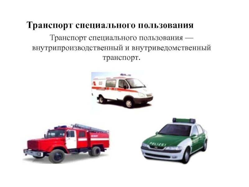 Движение спецтранспорта. Транспорт специального пользования. внутрипроизводственный транспорт. виды спецтранспорта.