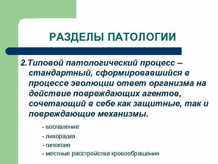 Патология содержание. Патология содержание