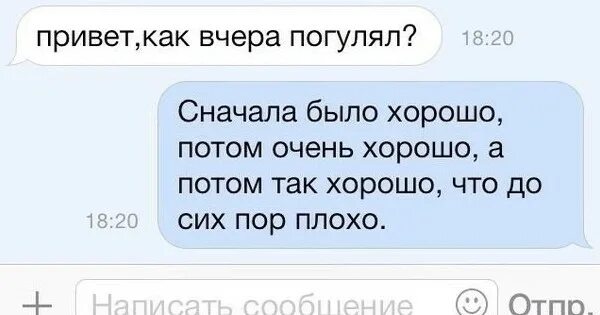 Сообщение от бывшего привет. Вчера было хорошо. Было хорошо было. Как хорошо было вчера. Как было хорошо вчера и как плохо сегодня.