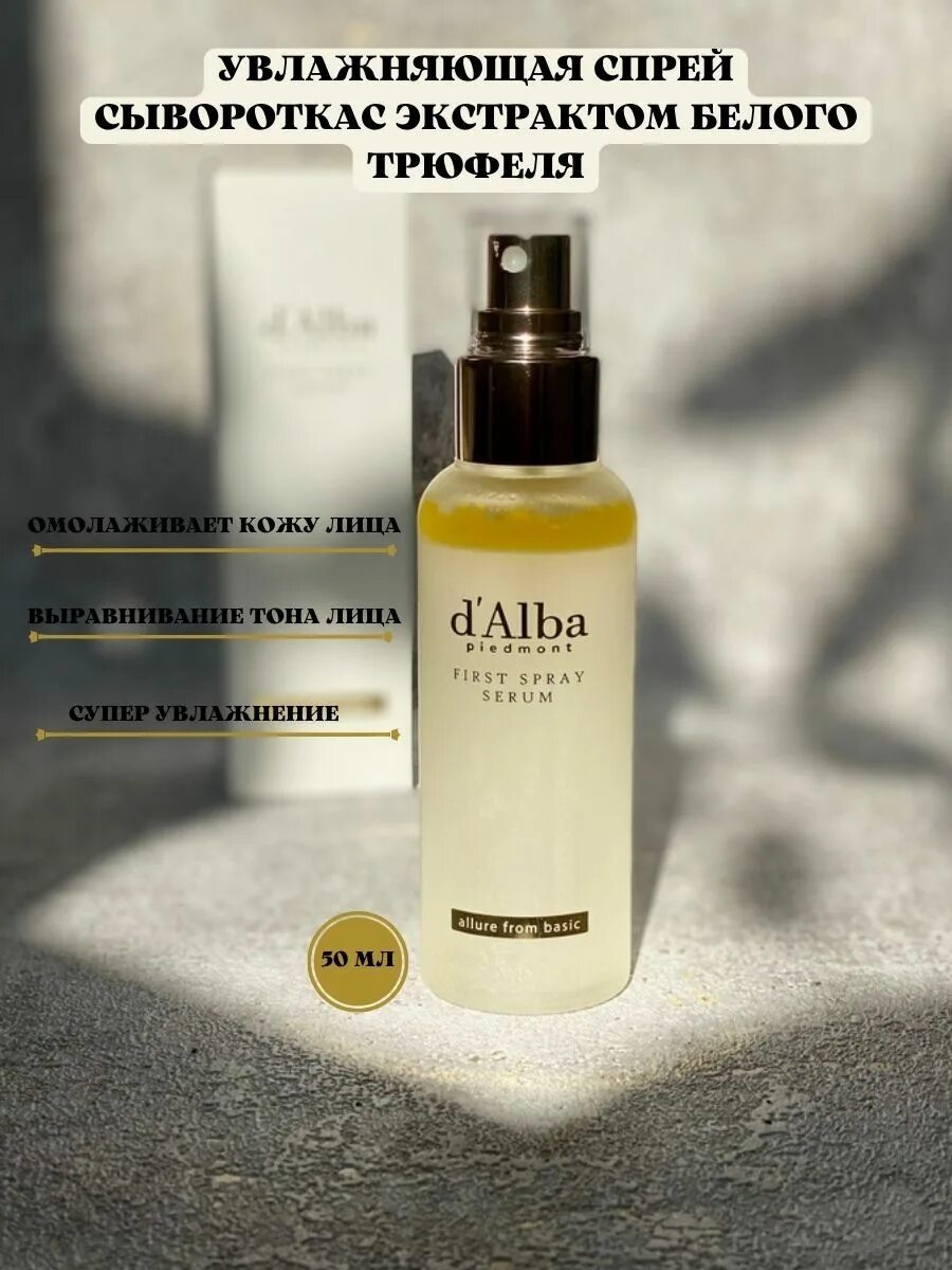 D'Alba first Spray Serum 100ml. D'Alba White Truffle Serum. D Alba White Truffle first Spray Serum. D'Alba White Truffle first Spray Serum.50 мл.. D alba косметика купить