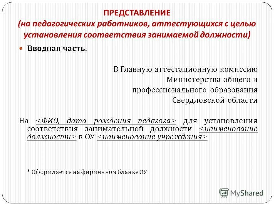 Представление на воспитателя на соответствие занимаемой должности. Представление на аттестацию педагогического работника. Представление на аттестуемого педагогического работника. Представление педагога. Представление на преподавателя