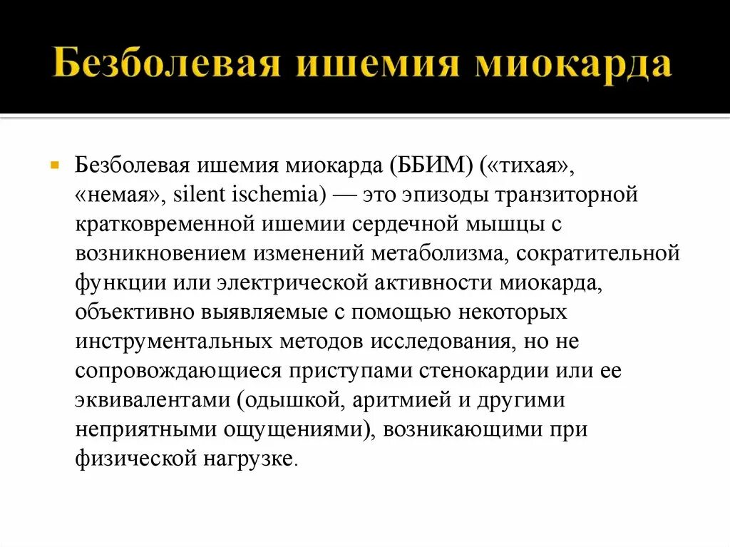 Для ишемии характерно. Безболевая форма ИБС. Диагностические критерии безболевой ишемии миокарда. ИБС. Безболевая форма ишемии миокарда.. Основной метод выявления безболевой ишемии миокарда:.