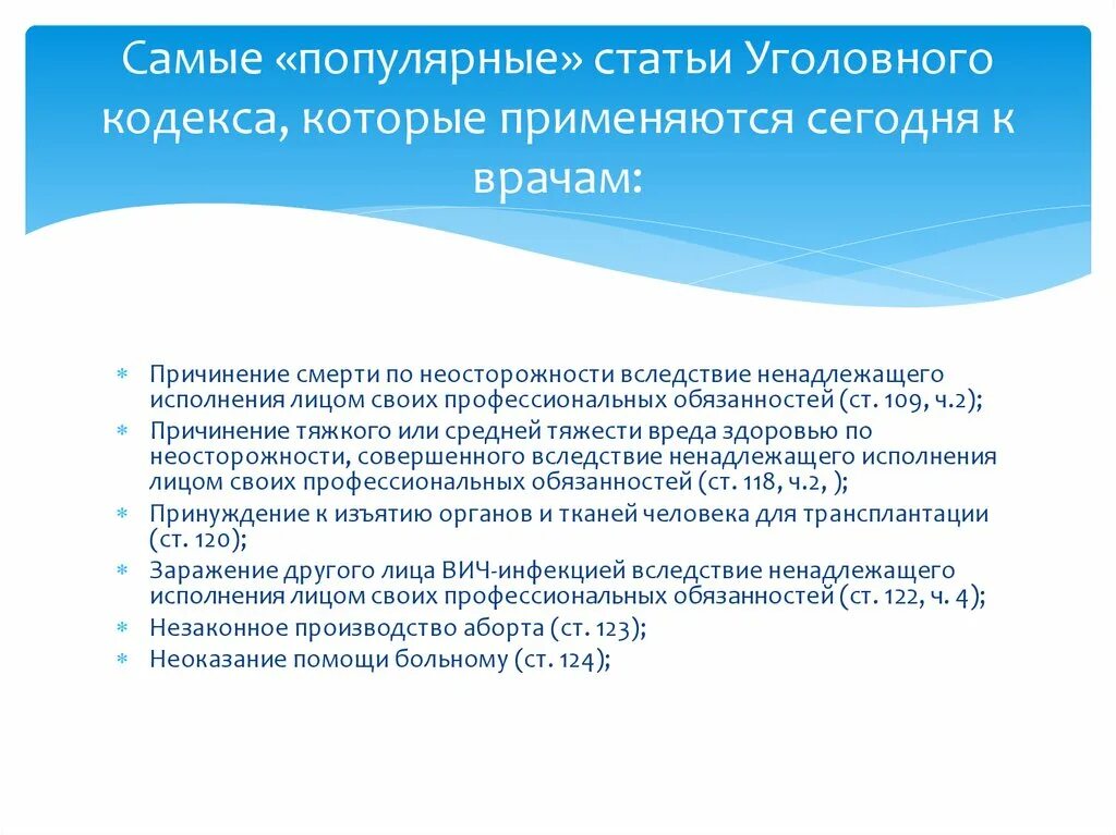 Ненадлежащего исполнения лицом своих профессиональных обязанностей. Уголовная ответственность медработников презентация. Ненадлежащее исполнение врачом своих профессиональных обязанностей. Уголовные статьи для медиков.