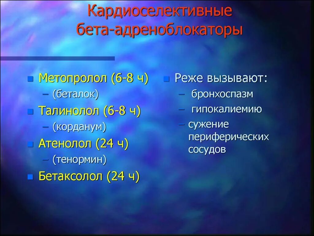 Препараты группы бета адреноблокаторов. Кардиоселективные β-адреноблокаторы. Кардиоселективные бета блокаторы. Кардио не селективные бета-адреноблокаторы. Кардиоселективные бета 2 адреноблокаторы.