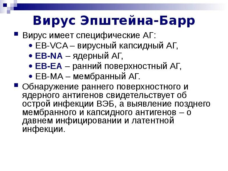 Капсидный вирус Эпштейн-Барр ?. Вирус Эпштейн Барр активация. VCA вируса Эпштейна-Барр. Эпштейн Барр вызывает мононуклеоз. Virus капсидный белок