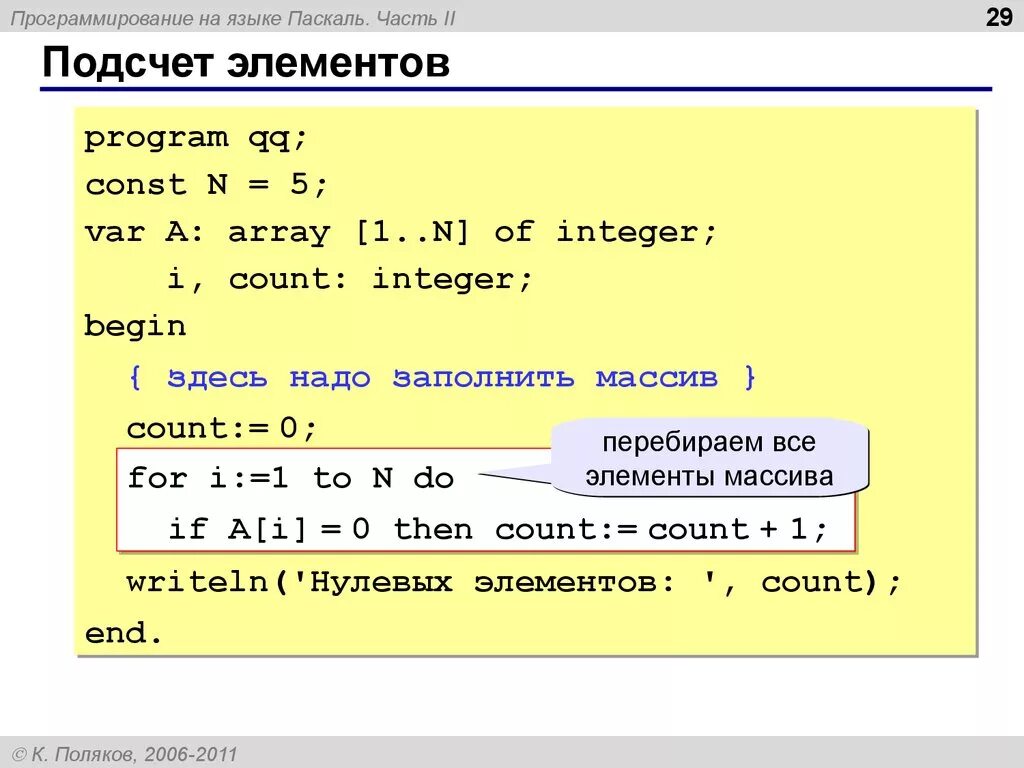 Элемент массива pascal. Массивы в Паскале презентация. Подсчет элементов массива Паскаль. Счетчик в Паскале. Программа подсчета Паскаль.