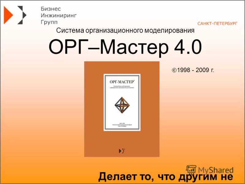 Инжиниринг групп инн. Орг-мастер про (бизнес ИНЖИНИРИНГ групп) диаграммы. Орг-мастер про (бизнес ИНЖИНИРИНГ групп).