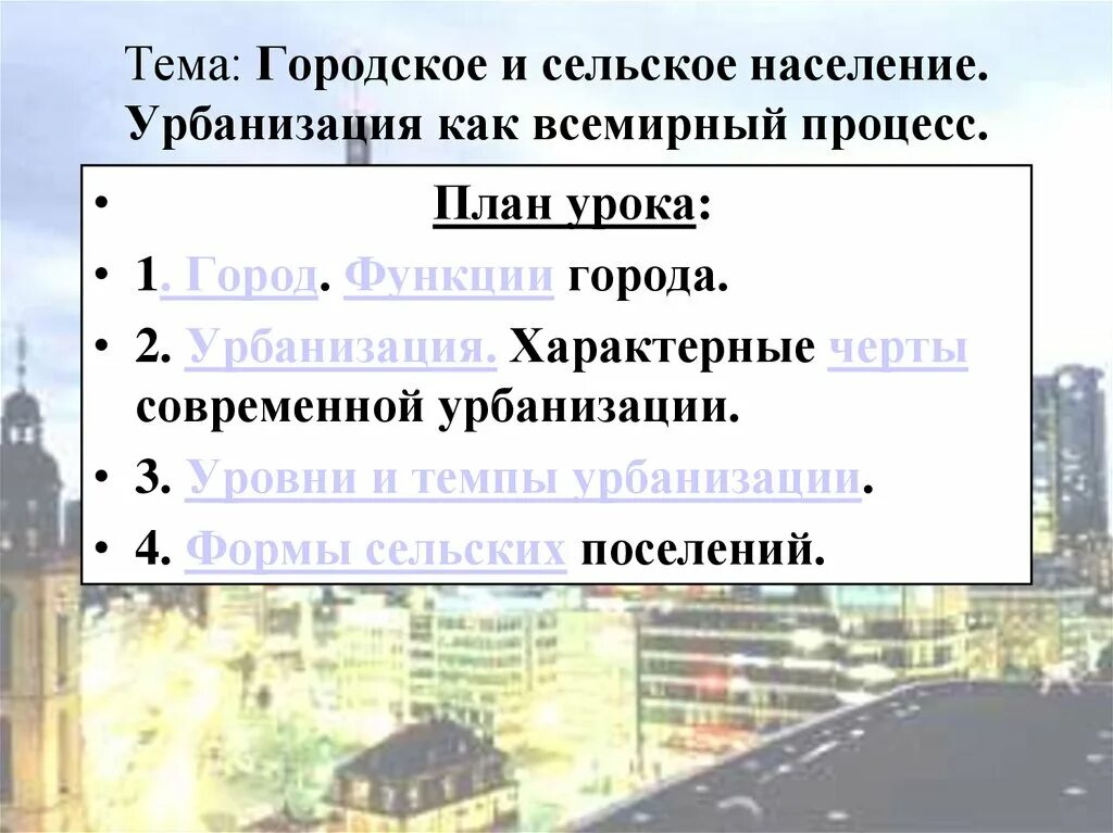 Черты современного города. Урбанизация как Всемирный процесс. Размещение населения урбанизация как Всемирный процесс. Планы урбанизации. Темпы урбанизации.