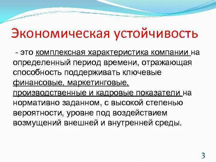 Устойчивость экономических систем. Экономическая устойчивость. Экономическая устойчивость предприятия. Экономическая стабильность. Составляющие экономической устойчивости компании.