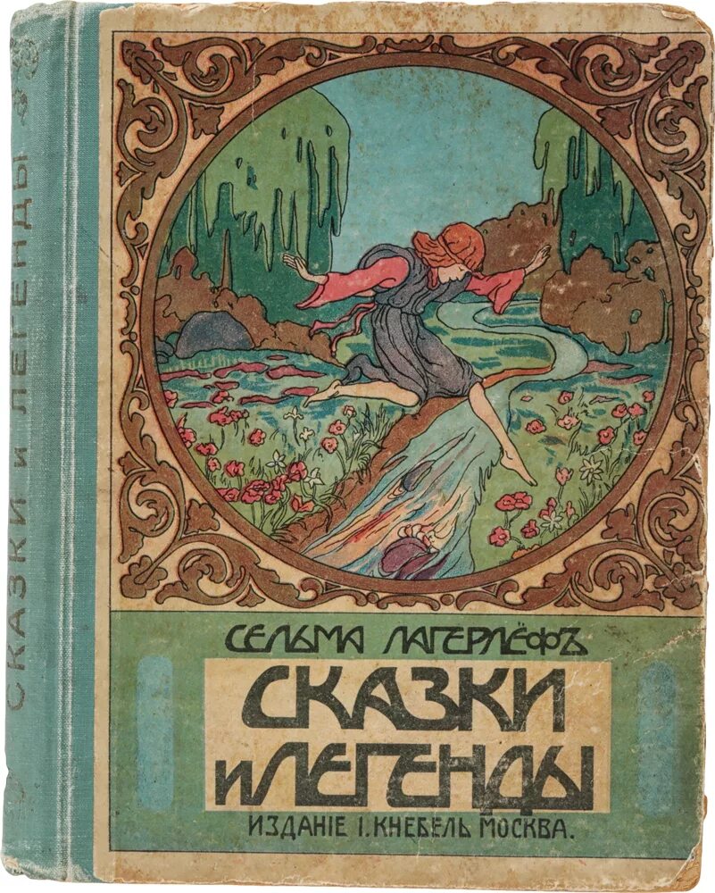 сельма лагерлёф перстень лёвеншёльдов иллюстрации. проклятие рода левеншельдов книга. сельма лагерлёф деньги господина арне. перстень лёвеншёльдов сельма лагерлёф. трилогия о левеншельдах сельмы лагерлёф.