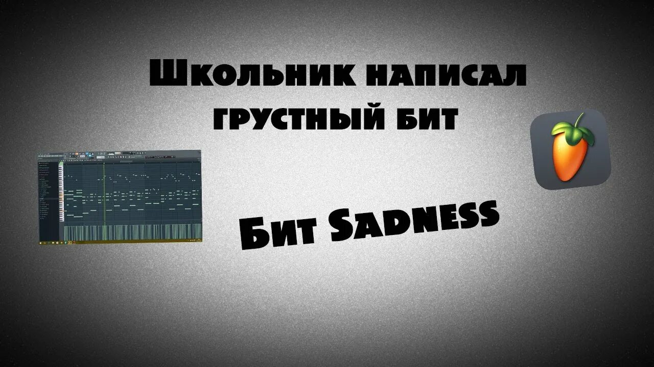 Грустные биты. Грустный бит. Как написать грустный бит. Напишу бит. Школьник делает бит.