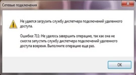 Модификации не удалось завершить операцию. Не удалось завершить операцию. ошибка 711 при подключении к интернету windows 8. не удалось завершить операцию недостаточно памяти при загрузке фото.