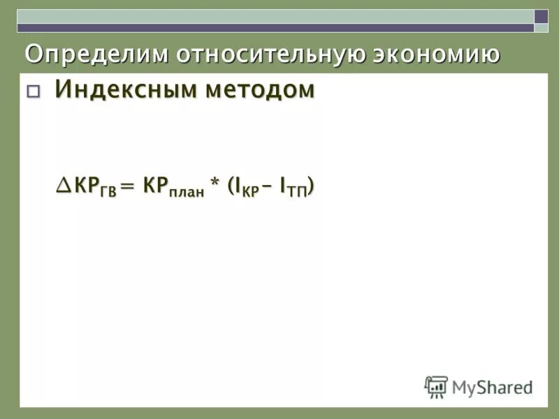 Экономия перерасход основных средств. Относительная экономия оборотных средств формула. Относительную экономию численности работающих. Метод относительной экономии. Относительная экономия персонала формула.