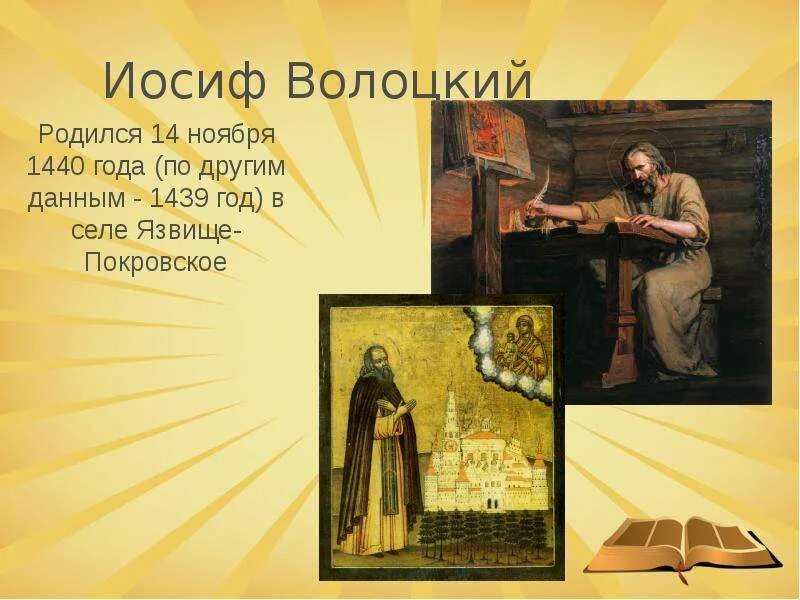 Иосиф волоцкий кратко. Иосиф волоцкий презентация. иосиф волоцкий краткая биография. рассказ о иосифе волоцком. иосиф волоцкий сообщение.