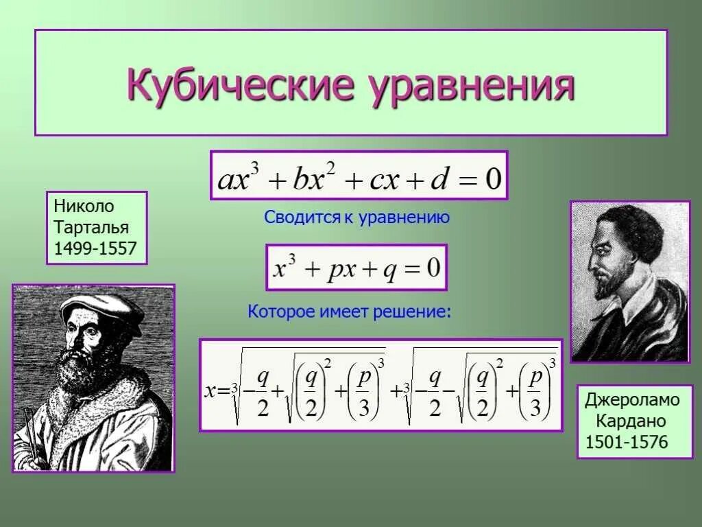 Алгоритм решения степеней. Как решать кубические уравнения. Как решать уравнения с кубом. Формула кубического уравнения. Формулы решения неполных кубических уравнений.