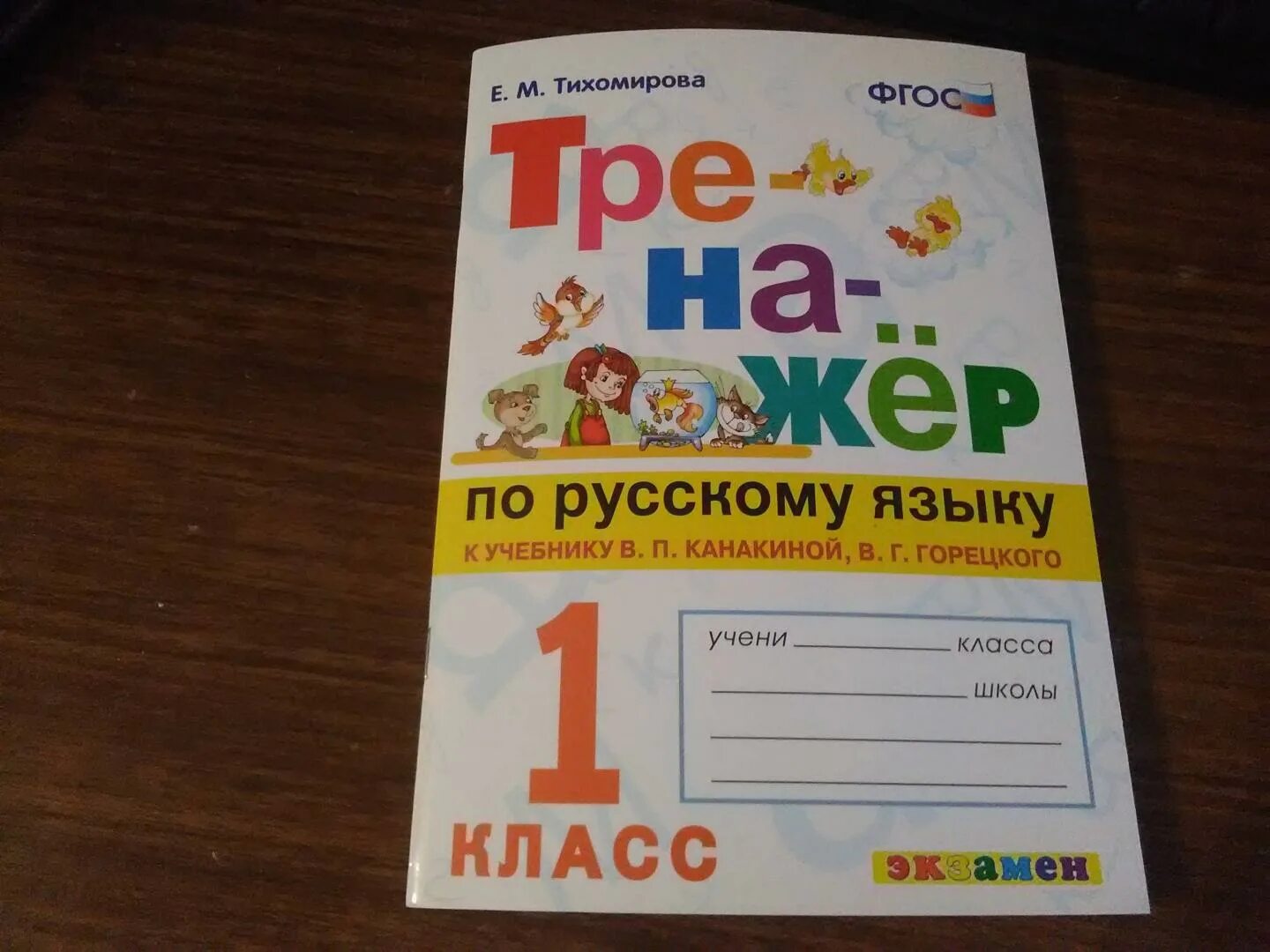 Тренажёр по русскому языку 1 класс Тихомирова. Тренажёр по русскому языку 1 класс Тихомирова ответы. Тренажеры по русскому языку 1 класс по русскому языку. Тренажер по русскому языку. 1 Класс. Готовый тренажер по русскому