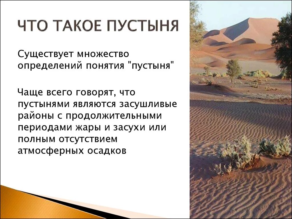 Конспект урока пустыня 4 класс. Пустыни презентация. Пустыня презентация. Презентация на тему пустыни. Пустыни кратко.