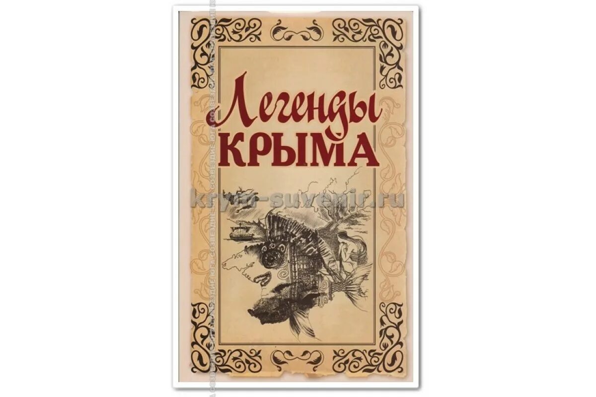 Легенды крыма для детей. Легенды Крыма книга. Легенды и сказки Крыма книга. Легенды народов Крыма. Легенды Крыма рисунки.