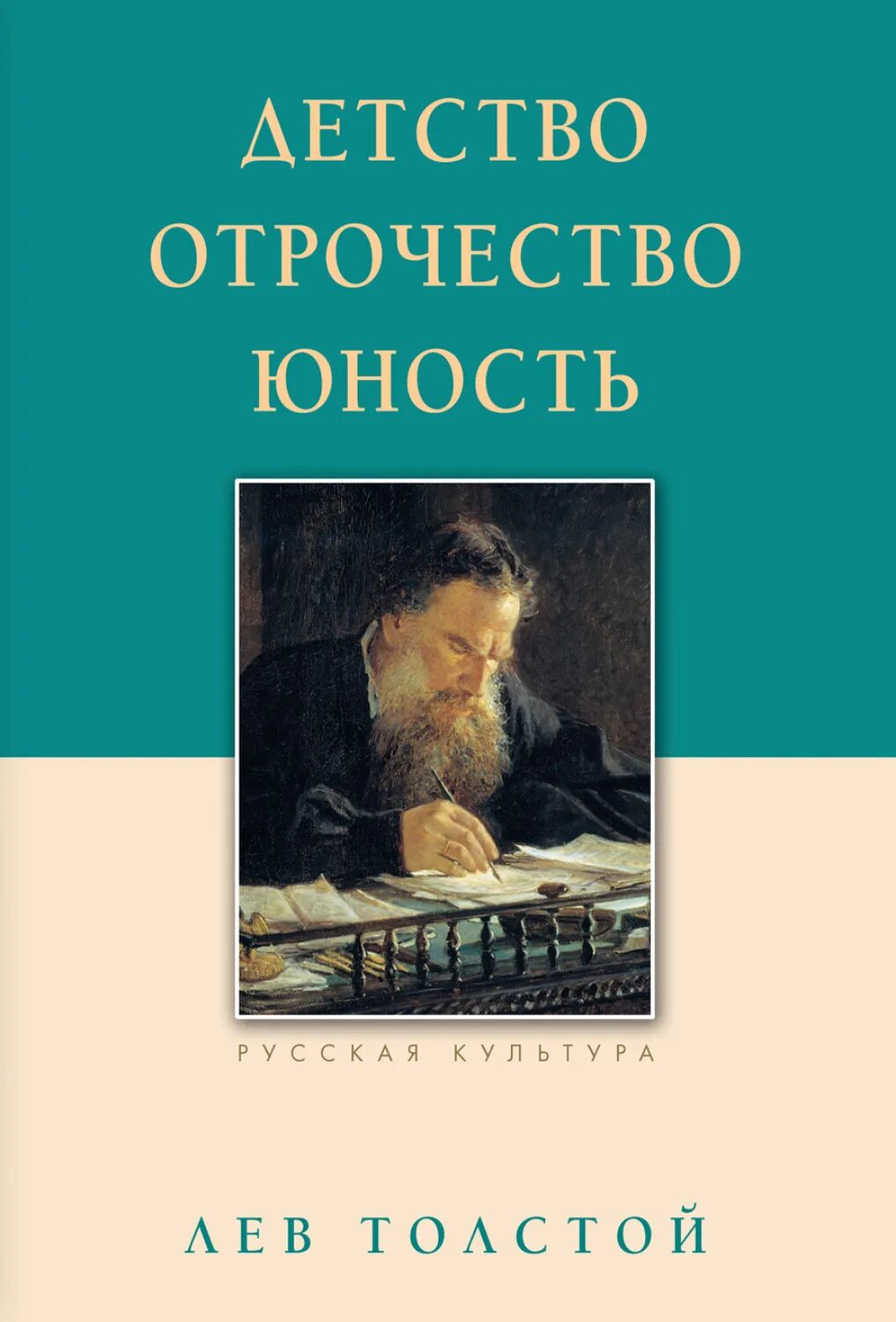 Аудиокниги отрочество толстого. Толстой трилогия детство отрочество Юность. Книга детство отрочество Юность толстой. Лев Николаевич толстой трилогия детство. Детство. Отрочество. Юность Лев толстой книга.