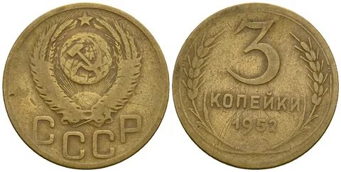 Монета 1952 года 5 копейки
