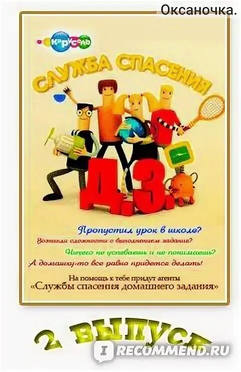 Служба спасения домашнего. Передача служба спасения домашнего задания. служба спасения домашнего задания карусель 2013. служба спасения домашнего задания карусель анонс. родион романадзе служба спасения домашнего задания.